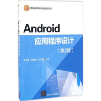 正版新书]Android应用程序设计(第2版)王英强9787302457299