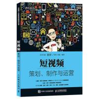 正版新书]短视频:策划、制作与运营郑昊 米鹿9787115513250