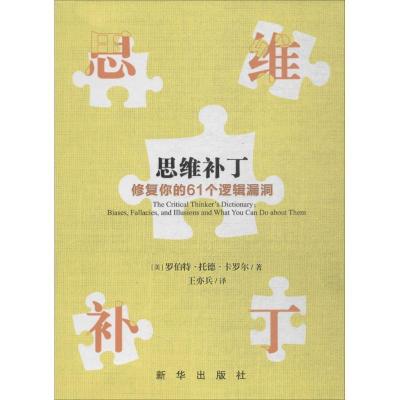 正版新书]思维补丁:修复你的61个逻辑漏洞罗伯特·托德·卡罗尔97