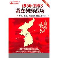 正版新书]1950~1953我在朝鲜战场-那年.那月.鸭绿江那边的记忆何