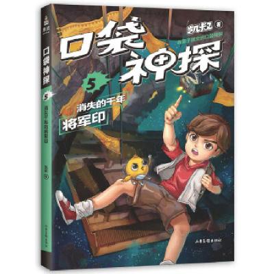 正版新书]口袋神探5消失的千年将军印凯叔,果麦文化出品97875474