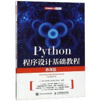 正版新书]Python程序设计基础教程(慕课版)薛景9787115488107