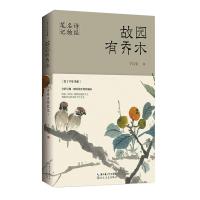 正版新书]故园有乔木:诗经名物笔记/美了千年书系宁以安97875702