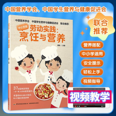 正版新书]劳动实践:烹饪与营养 中小学版姚魁9787518439911