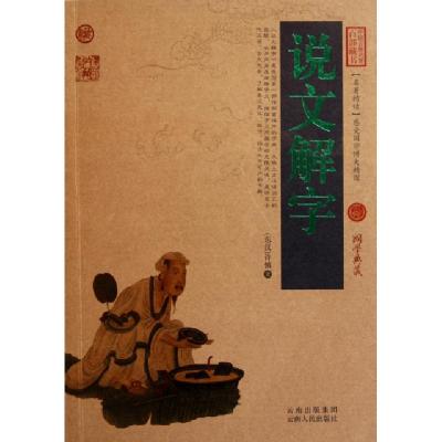 正版新书]说文解字/中国古典名著百部藏书(东汉)许慎97872220812