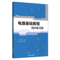 正版新书]电路基础教程同步练习册/陈娟陈娟9787302496151