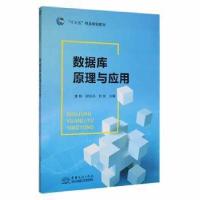 正版新书]数据库原理及应用未知未知9787510330421