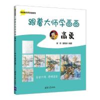 正版新书]跟着大师学画画 高更侯蕊、夏忠波著9787302582267