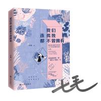 正版新书]我们连孤独都不曾拥有七毛9787510856051