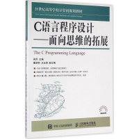 正版新书]C语言程序设计(面向思维的拓展)肖乐9787115415806