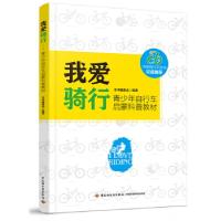 正版新书]我爱骑行——青少年自行车启蒙科普教材本书编委会9787