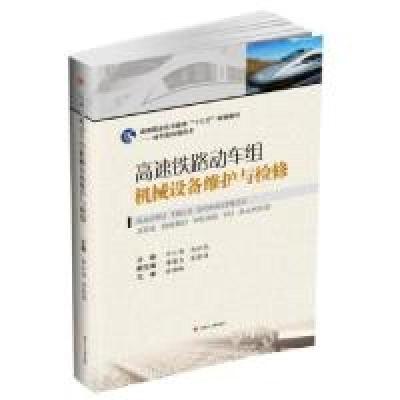 正版新书]高速铁路动车组机械设备维护与检修牛小伟 马松花97875