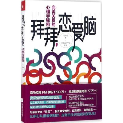 正版新书]拜拜恋爱脑:完美关系的心理学秘密玲珑姐978755941133