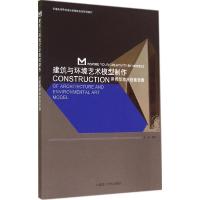 正版新书]建筑与环境艺术模型制作:用模型激发创意思维王卓 编