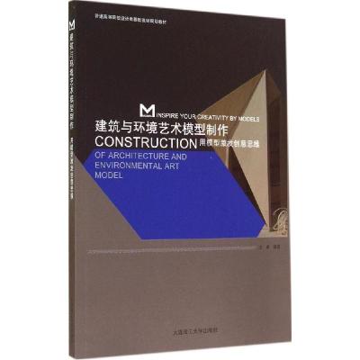 正版新书]建筑与环境艺术模型制作:用模型激发创意思维王卓 编