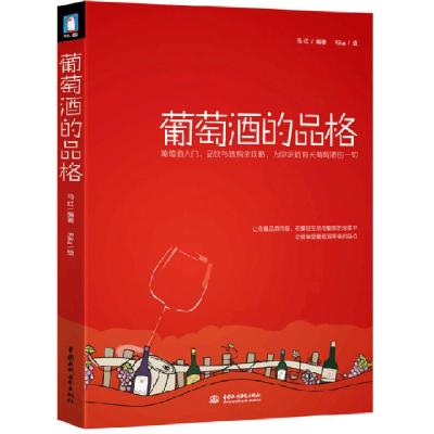 正版新书]葡萄酒的品格马红|绘画:Rika9787508485850