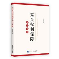 正版新书]党员权利保障学习手册张晓燕 著9787516226025