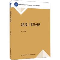 正版新书]建设工程经济张豫9787518421893