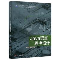 正版新书]Java语言程序设计不详9787564735869