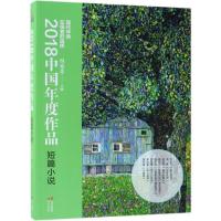 正版新书]2018中国年度作品:短篇小说付秀莹9787514375305