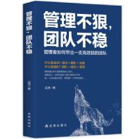 正版新书]管理不狠,团队不稳:管理者如何带出一支高效能的团队