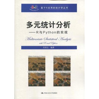 正版新书]多元统计分析——R与Python的实现(基于R应用的统计学