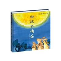 正版新书]青铜葵花图画书获奖作品•中秋节快乐-孟亚楠孟亚楠978