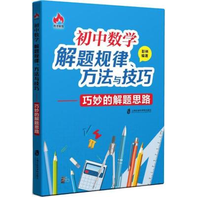 正版新书]初中数学解题规律、方法与技巧:巧妙的解题思路彭林97