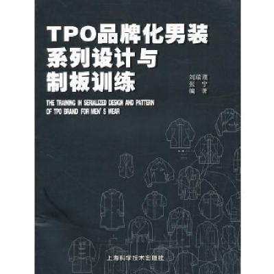 正版新书]TPO品牌化男装系列设计与制板训练刘瑞璞 张宁97875478