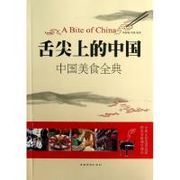 正版新书]舌尖上的中国(中国美食全典)李春梅//刘佳978751133524