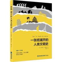 正版新书]一张纸铺开的人类文明史埃利克·奥森纳9787545912166