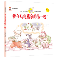 正版新书]企鹅兔奇遇记:我在乌龟猪家的第一晚!(双语精装绘本)王