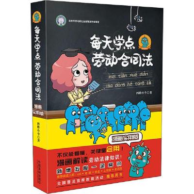 正版新书]每天学点劳动合同法 漫画实用版四格小今9787521609936