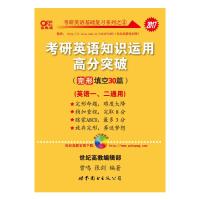 正版新书]2017张剑考研英语黄皮书考研英语知识运用高分突破(完