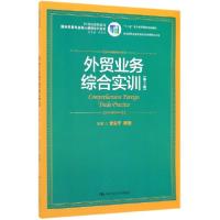 正版新书]外贸业务综合实训(第2版21世纪高职高专国际贸易专业核