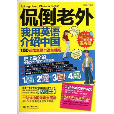 正版新书]侃倒老外我用英语介绍中国(150超炫主题口语加强版)黄