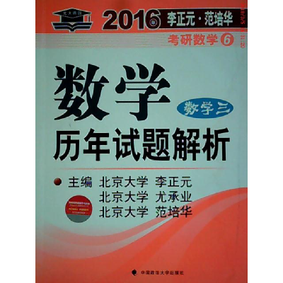 正版新书]北大燕园2016年李正元·范培华考研数学历年试题解析(数