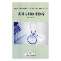 正版新书]实用内科临床诊疗王建法9787535292780