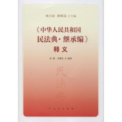 正版新书]《中华人民共和国民法典·继承编》释义杨立新 郭明瑞97