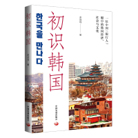 正版新书]初识韩国:一位中国“银行人”眼中的韩国经济、社会与