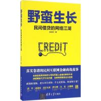 正版新书]野蛮生长:民间借贷的网络江湖田成林9787302448266