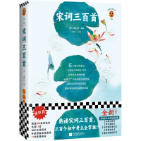 正版新书]宋词三百首[清]上疆村民 著;读客文化 出品97875594456