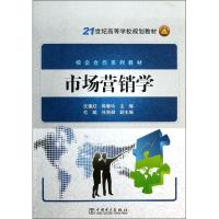 正版新书]市场营销学(校企合作系列教材21世纪高等学校规划教材)