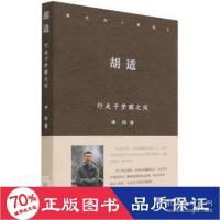 正版新书]胡适行走于梦醒之间中国现当代文学理论李伟新华李伟97