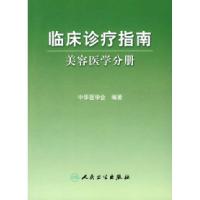 正版新书]临床诊疗指南——医学美容学分册中华医学会9787117102