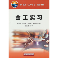 正版新书]金工实习崔立辉、程宝鑫、孙晓楠、李继霞978751834506