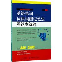 正版新书]英语单词词根词缀记忆法:看这本就够权英焕9787518036