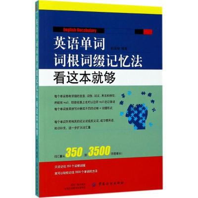 正版新书]英语单词词根词缀记忆法:看这本就够权英焕9787518036