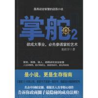 正版新书]掌舵(2)(最具政治智慧的政商小说)龙在宇978721106