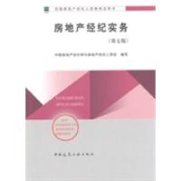 正版新书]2014年房地产经纪人教材:房地产经纪实务(第七版)中国